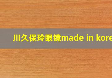 川久保玲眼镜made in korea